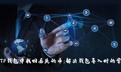 如何在TP钱包中找回丢失的币：解决钱包导入时的常见问题