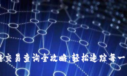 区块链交易查询全攻略：轻松追踪每一笔交易