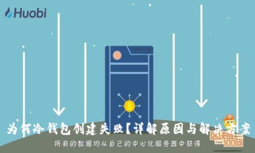 为何冷钱包创建失败？详解原因与解决方案