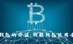 解锁钱包的价值：钱能钱包使用全攻略