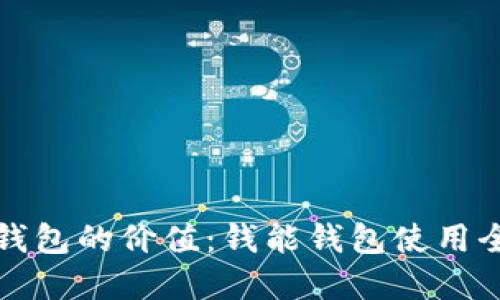 解锁钱包的价值：钱能钱包使用全攻略