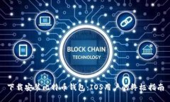 下载安装比特币钱包：IOS用户的终极指南