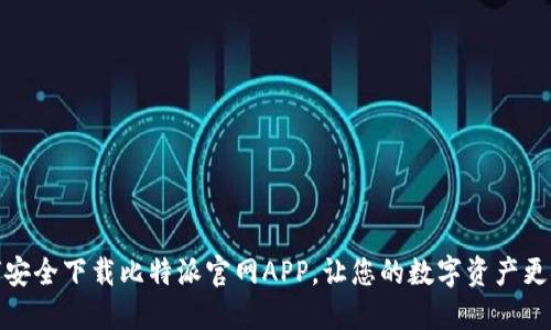 如何安全下载比特派官网APP，让您的数字资产更安全