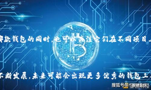 波宝钱包和TP钱包是什么关系？深入解析这两者的联系与区别

波宝钱包, TP钱包, 区块链钱包/guanjianci

### 引言

随着区块链技术的飞速发展，越来越多的钱包服务层出不穷。波宝钱包（Bobo Wallet）和TP钱包（TP Wallet）便是其中两款颇具人气的数字资产管理工具。首先，它们的基本功能类似，都是为了帮助用户安全存储、管理和交易数字资产。但是，它们之间的关系又是什么呢？本文将从多个角度深入探讨这两款钱包的特点、功能及其相互关联。

### 一、波宝钱包的概述

#### 1. 什么是波宝钱包？

波宝钱包是一款专注于区块链资产管理的数字钱包，旨在为用户提供安全、便捷的数字资产管理体验。其界面友好，适合初学者和专业用户使用。波宝钱包支持多种主流数字货币，如比特币、以太坊和波场币等，用户可以通过简单的操作完成资产转账、交易和管理。

#### 2. 波宝钱包的主要特点

波宝钱包的主要特点包括：
- 安全性高：波宝采用多重加密技术保护用户资产，确保数字资产的安全性。
- 便捷操作：用户界面直观，操作简单，适合多个层次的用户使用。
- 多币种支持：支持多种数字货币，用户可以一站式管理所有资产。

### 二、TP钱包的概述

#### 1. 什么是TP钱包？

TP钱包同样是一款功能强大的数字资产钱包，专注于支持各种去中心化应用（DApp）的使用。TP钱包作为一个综合性的钱包，可以为用户提供更多的功能，比如去中心化交易所（DEX）的交易功能、NFT管理等。

#### 2. TP钱包的主要特点

TP钱包的主要特点包括：
- 去中心化应用支持：用户可以便捷地访问各种DApp，进行资产转移和市场交易。
- 多种功能整合：除了数字货币存储外，还包括NFT功能、DeFi项目参与等。
- 社区驱动：TP钱包致力于与社区共同发展，用户反馈直接参与钱包的改进与功能扩展。

### 三、波宝钱包与TP钱包的比较

#### 1. 使用目标

波宝钱包更侧重于数字货币的安全存储与管理，而TP钱包则意在为用户提供更加丰富的区块链生态环境体验，如DApp的使用和NFT的交易。

#### 2. 功能差异

波宝钱包主要关注资产管理与交易处理，功能较为单一，而TP钱包则具备更广泛的功能，包括钱包功能、DeFi参与以及DApp应用支持。

#### 3. 安全性

两者在安全性方面都采取了多重保障措施，但波宝钱包可能会更加强调资产存储安全性，而TP钱包则更注重去中心化应用的安全性。

### 四、波宝钱包和TP钱包各自的优势与不足

#### 1. 波宝钱包的优势与不足

##### 优势

波宝钱包的最大优势在于其安全性和用户友好的界面，适合初级用户。此外，其对多种主流数字货币的支持也使得用户体验更加流畅。

##### 不足

然而，波宝钱包相对功能较为单一，尤其是对去中心化应用的支持不足，使用户在使用多种区块链应用时感到不便。

#### 2. TP钱包的优势与不足

##### 优势

TP钱包的优势在于支持多种去中心化应用，用户可以在平台内完成多种操作。其综合性功能也吸引了许多热衷于使用DeFi和NFT的投资者。

##### 不足

然而，TP钱包的复杂功能可能对初学者不太友好，且提升用户体验和保证安全性是其今后发展的必要方向。

### 五、常见问题解答

#### 问题一：波宝钱包和TP钱包哪个更适合新手使用？

##### 相对安全性与友好性

波宝钱包由于其简单易用的界面和逐步引导，可能更加适合新手用户。相对而言，TP钱包由于其功能较为繁多，可能需要用户在使用时进行学习和适应。

#### 问题二：如何选择合适的钱包来存储我的数字资产？

##### 存储需求与功能需求

选择合适的钱包需要考虑多个因素，例如你对安全性的需求、对功能的需求以及你打算存储的数字资产种类。如果你仅仅需要一个简单的存储工具，波宝钱包可能是更好的选择；如果你希望参与更多的区块链项目和应用，TP钱包则可能更适合。

#### 问题三：波宝钱包和TP钱包在资产安全性方面的区别是什么？

##### 安全机制分析

两款钱包都采取了加密技术保护用户资产，但波宝钱包更强调对资产的长期安全存储，而TP钱包则在访问去中心化应用时，也需要关注合约的安全性和潜在风险。

#### 问题四：TP钱包能否支持波宝钱包中的资产管理？

##### 兼容性与资产管理

根据不同钱包提供的功能与兼容性，TP钱包可能会支持波宝钱包中的一些资产，但具体情况还需要根据各自的更新和功能实现而定。在选择使用哪款钱包的同时，也可以关注它们在不同项目上的合作及兼容性。

### 结论

总而言之，波宝钱包和TP钱包各有特色和优势。在选择钱包时，用户应明确自身需求，结合钱包功能与安全性，做出明智的选择。随着区块链技术的不断发展，未来可能会出现更多优秀的钱包工具，促使数字资产管理越来越便捷、安全。希望本文能够为你在选择数字钱包时提供帮助与参考。