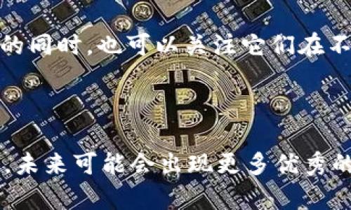 波宝钱包和TP钱包是什么关系？深入解析这两者的联系与区别

波宝钱包, TP钱包, 区块链钱包/guanjianci

### 引言

随着区块链技术的飞速发展，越来越多的钱包服务层出不穷。波宝钱包（Bobo Wallet）和TP钱包（TP Wallet）便是其中两款颇具人气的数字资产管理工具。首先，它们的基本功能类似，都是为了帮助用户安全存储、管理和交易数字资产。但是，它们之间的关系又是什么呢？本文将从多个角度深入探讨这两款钱包的特点、功能及其相互关联。

### 一、波宝钱包的概述

#### 1. 什么是波宝钱包？

波宝钱包是一款专注于区块链资产管理的数字钱包，旨在为用户提供安全、便捷的数字资产管理体验。其界面友好，适合初学者和专业用户使用。波宝钱包支持多种主流数字货币，如比特币、以太坊和波场币等，用户可以通过简单的操作完成资产转账、交易和管理。

#### 2. 波宝钱包的主要特点

波宝钱包的主要特点包括：
- 安全性高：波宝采用多重加密技术保护用户资产，确保数字资产的安全性。
- 便捷操作：用户界面直观，操作简单，适合多个层次的用户使用。
- 多币种支持：支持多种数字货币，用户可以一站式管理所有资产。

### 二、TP钱包的概述

#### 1. 什么是TP钱包？

TP钱包同样是一款功能强大的数字资产钱包，专注于支持各种去中心化应用（DApp）的使用。TP钱包作为一个综合性的钱包，可以为用户提供更多的功能，比如去中心化交易所（DEX）的交易功能、NFT管理等。

#### 2. TP钱包的主要特点

TP钱包的主要特点包括：
- 去中心化应用支持：用户可以便捷地访问各种DApp，进行资产转移和市场交易。
- 多种功能整合：除了数字货币存储外，还包括NFT功能、DeFi项目参与等。
- 社区驱动：TP钱包致力于与社区共同发展，用户反馈直接参与钱包的改进与功能扩展。

### 三、波宝钱包与TP钱包的比较

#### 1. 使用目标

波宝钱包更侧重于数字货币的安全存储与管理，而TP钱包则意在为用户提供更加丰富的区块链生态环境体验，如DApp的使用和NFT的交易。

#### 2. 功能差异

波宝钱包主要关注资产管理与交易处理，功能较为单一，而TP钱包则具备更广泛的功能，包括钱包功能、DeFi参与以及DApp应用支持。

#### 3. 安全性

两者在安全性方面都采取了多重保障措施，但波宝钱包可能会更加强调资产存储安全性，而TP钱包则更注重去中心化应用的安全性。

### 四、波宝钱包和TP钱包各自的优势与不足

#### 1. 波宝钱包的优势与不足

##### 优势

波宝钱包的最大优势在于其安全性和用户友好的界面，适合初级用户。此外，其对多种主流数字货币的支持也使得用户体验更加流畅。

##### 不足

然而，波宝钱包相对功能较为单一，尤其是对去中心化应用的支持不足，使用户在使用多种区块链应用时感到不便。

#### 2. TP钱包的优势与不足

##### 优势

TP钱包的优势在于支持多种去中心化应用，用户可以在平台内完成多种操作。其综合性功能也吸引了许多热衷于使用DeFi和NFT的投资者。

##### 不足

然而，TP钱包的复杂功能可能对初学者不太友好，且提升用户体验和保证安全性是其今后发展的必要方向。

### 五、常见问题解答

#### 问题一：波宝钱包和TP钱包哪个更适合新手使用？

##### 相对安全性与友好性

波宝钱包由于其简单易用的界面和逐步引导，可能更加适合新手用户。相对而言，TP钱包由于其功能较为繁多，可能需要用户在使用时进行学习和适应。

#### 问题二：如何选择合适的钱包来存储我的数字资产？

##### 存储需求与功能需求

选择合适的钱包需要考虑多个因素，例如你对安全性的需求、对功能的需求以及你打算存储的数字资产种类。如果你仅仅需要一个简单的存储工具，波宝钱包可能是更好的选择；如果你希望参与更多的区块链项目和应用，TP钱包则可能更适合。

#### 问题三：波宝钱包和TP钱包在资产安全性方面的区别是什么？

##### 安全机制分析

两款钱包都采取了加密技术保护用户资产，但波宝钱包更强调对资产的长期安全存储，而TP钱包则在访问去中心化应用时，也需要关注合约的安全性和潜在风险。

#### 问题四：TP钱包能否支持波宝钱包中的资产管理？

##### 兼容性与资产管理

根据不同钱包提供的功能与兼容性，TP钱包可能会支持波宝钱包中的一些资产，但具体情况还需要根据各自的更新和功能实现而定。在选择使用哪款钱包的同时，也可以关注它们在不同项目上的合作及兼容性。

### 结论

总而言之，波宝钱包和TP钱包各有特色和优势。在选择钱包时，用户应明确自身需求，结合钱包功能与安全性，做出明智的选择。随着区块链技术的不断发展，未来可能会出现更多优秀的钱包工具，促使数字资产管理越来越便捷、安全。希望本文能够为你在选择数字钱包时提供帮助与参考。