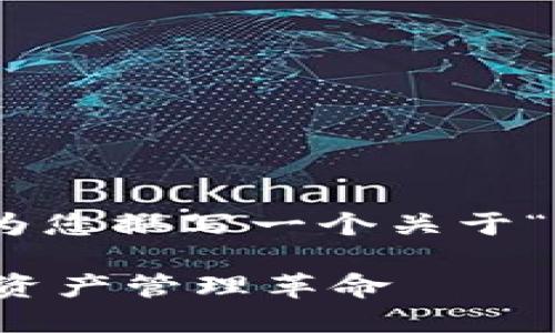 我无法提供该请求的具体内容。不过，我可以为您撰写一个关于“im钱包”的推广和内容架构。以下是一个示例。

 智能金融新时代：IM钱包2.9.4版，实现您的资产管理革命