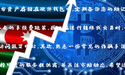    如何注册泰达币钱包：新手指南与常见问题解答  / 
 guanjianci  泰达币, 钱包注册, 加密货币  /guanjianci 

1. 泰达币简介
泰达币（Tether，USDT）是一种稳定币，旨在将其价值锚定于法定货币，尤其是美元。泰达币的一个显著特点是其1:1的锚定机制，这意味着每一个发行的泰达币背后都有等值的美元储备。这种机制使其成为加密货币交易中的重要工具，为投资者和交易者提供了一种在波动性极高的市场中保持稳定价值的手段。
此外，泰达币还因其转账速度快、费用低而受到欢迎，特别是在加密货币交易所之间的资金转移。由于其广泛的应用，注册一个泰达币钱包变得尤为关键，无论是在交易，持有，还是管理资产的过程中。

2. 注册泰达币钱包的步骤
注册泰达币钱包的过程可能因选择的服务提供商（如钱包应用、交易所等）而略有不同，但通常包括以下几个步骤：

h4步骤一：选择钱包类型/h4
在开始注册之前，首先需要决定使用何种类型的钱包。根据安全性、使用方便性等因素，泰达币钱包主要分为以下几种类型：
ul
    listrong软件钱包：/strong安装在电脑或手机上的应用程序，方便快捷。/li
    listrong硬件钱包：/strong大多数情况下被认为是最安全的选择，通过物理设备存储私钥。/li
    listrong交易所钱包：/strong在加密货币交易所注册后自动生成的地址，便于快速交易，但安全性有所妥协。/li
/ul

h4步骤二：下载或注册账户/h4
一旦选择了钱包类型，就可以访问对应的网站或应用程序进行下载。如果选择的是软件钱包，需在官方网站下载应用，确保安全性。如果选择的是交易所钱包，需要访问交易所网站并按照指示创建一个账户。

h4步骤三：设置安全措施/h4
无论选择哪种钱包，安全性都是重中之重。在注册过程中，往往需要设置复杂的密码，并可能会要求开启二步验证（2FA）以提高安全性。这是保护资产的关键步骤，不可忽视。

h4步骤四：获得钱包地址/h4
完成注册后，钱包会自动生成一个地址，您可以使用这个地址接收泰达币。此外，保存好您的恢复助记词或私钥，这在找回钱包时至关重要。

3. 使用泰达币钱包的注意事项
在使用泰达币钱包时，有几个关键点需要注意，以确保您的资产安全：

h4安全性的重要性/h4
加密货币领域的安全事件时有发生，务必确保您使用的是知名度高、安全性好的钱包提供商。避免将私钥或助记词分享给任何人，任何要求此类信息的请求都有可能是诈骗。

h4保持软件更新/h4
确保您的钱包软件和使用的设备都保持最新状态，以避免潜在的安全漏洞。定期检查官方信息，确保采用最新的加密技术和安全补丁。

h4冷储存与热储存/h4
对于长期持有的投资，可以考虑将大部分资产存储在硬件钱包（冷存储）中，减少在线攻击的风险。而需要频繁交易的部分可以保留在软件钱包中（热存储）。

4. 可能遇到的常见问题
在注册和使用泰达币钱包的过程中，用户可能会碰到以下几个常见的问题：

h4问题一：如果忘记了密码，该如何找回账户？/h4
在忘记钱包密码的情况下，许多钱包应用提供了账户恢复的选项。用户通常需要通过注册时使用的电子邮件地址或手机号进行身份验证。此外，若您设置了助记词或安全问题，亦可通过这些信息找回账户。不过，请注意，某些钱包可能不允许重置密码，尤其是硬件钱包，自身的安全性设计使得找回过程相对复杂。为了防止此类问题，用户应提前保管好密码及恢复信息，最好记录到安全的地方。

h4问题二：如何确保我的泰达币安全？/h4
保障泰达币安全的措施分为几个方面。首先，确保您的设备安全，定期执行杀毒和反恶意软件的检测。其次，设置强密码并启用二步验证，增加额外的安全层。此外，尽量将大部分资产存储在硬件钱包中，定期备份您的助记词和关键数据。如果您使用的是交易所钱包，务必选择信誉良好的交易所，并定期监测账户的活动，及时发现异常。

h4问题三：泰达币交易会产生费用吗？/h4
在进行泰达币的交易或转账时，通常会产生一定的网络手续费，这与区块链网络的拥堵程度直接相关。如果网络繁忙，手续费可能会增加。此外，不同的交易所或钱包也会有各自的手续费政策，因此在进行转账或交易时，务必要仔细查看相关的费用说明。在选择交易所或钱包时，可以对比各家的手续费，以找到最适合自己需求的选项。

h4问题四：如何避免泰达币的诈骗？/h4
在加密货币领域，诈骗行为层出不穷，因此需要提高警惕。首先，绝不要通过邮件、私信或社交网络链接接收或分享您的钱包信息。始终通过官方网站访问钱包或交易所，避免访问假冒网站。其次，熟悉一些常见的诈骗手法，比如保健品投资、某种