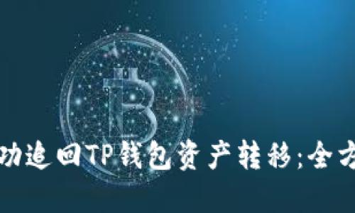 如何成功追回TP钱包资产转移：全方位指南