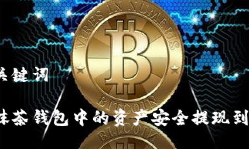 题目与关键词

如何将抹茶钱包中的资产安全提现到TP钱包？