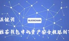 题目与关键词如何将抹茶钱包中的资产安全提现