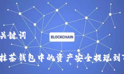 题目与关键词

如何将抹茶钱包中的资产安全提现到TP钱包？