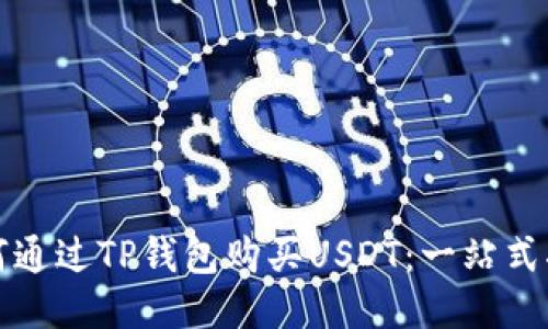 如何通过TP钱包购买USDT：一站式指南