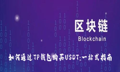如何通过TP钱包购买USDT：一站式指南