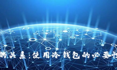 冷钱包与网络的关系：使用冷钱包的必要性与安全性分析