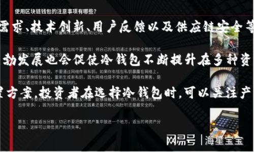 宫ti/宫ti
冷钱包存币的安全性与实用性分析

/guanjianci
冷钱包, 数字货币, 区块链技术

冷钱包是什么？
冷钱包是一种用于存储数字货币的离线设备或软件，旨在提供比在线钱包（热钱包）更高的安全性。由于冷钱包并不连接互联网，因此黑客无法远程攻击和窃取存储在冷钱包上的数字资产。冷钱包可以分为硬件冷钱包和纸钱包。

硬件冷钱包通常是专门的设备，如Ledger或Trezor，配备加密技术，确保用户的私钥安全。而纸钱包则是将用户的私钥和公钥以二维码的形式印刷在纸上，用户需要妥善保存这份纸质凭证，以防丢失。

冷钱包的优势与劣势
冷钱包最大的优势在于其安全性。由于它们不连接互联网，用户的数字资产抵御了大多数网络攻击。此外，冷钱包还允许用户完全控制自己的私钥，不必依赖第三方平台的安全措施。

然而，冷钱包也有其劣势。例如，使用冷钱包的便捷性不如热钱包，用户在进行交易时需要将冷钱包连接到互联网，这可能会导致操作繁琐。此外，用户需要承担妥善保存冷钱包的责任，丢失或损坏冷钱包将导致数字资产的永久丧失。

如何选择适合自己的冷钱包？
选择冷钱包时，用户需要考虑多个因素，包括安全性、易用性、品牌信誉和费用。硬件冷钱包通常提供强大的安全性和用户友好的界面。例如，Ledger和Trezor等知名品牌都经过了广泛的市场验证。

在选择纸钱包时，用户应确保使用可信的在线生成工具，且在生成完毕后迅速清除临时的私钥信息以确保安全。此外，用户还可以将纸钱包存放在保险箱或其他安全地方，以防盗窃或意外损坏。

冷钱包存币的具体步骤
存入冷钱包的过程通常包括几个步骤。首先，用户需要购买或生成冷钱包。然后，下载适合的加密货币客户端，并创建一个新的钱包地址。接下来，用户可以将想要存储的数字资产从热钱包转移到冷钱包中。这个过程会涉及到将数字货币发送到冷钱包地址，用户只需在客户端输入冷钱包地址并确认交易即可。

完成这些步骤后，用户需要记录和妥善保存其冷钱包的私钥和恢复短语。这些信息是访问和恢复冷钱包中存储数字资产的唯一途径。遗失这些信息将导致对资产的不可逆转的丧失，因此保护其安全至关重要。

冷钱包vs热钱包的比较
冷钱包和热钱包是存储数字货币的两种主要形式。热钱包通常是在线钱包，即用户通过互联网访问的方式进行操作，便于日常交易。而冷钱包则用于长时间存储，适合于大额投资者或不频繁交易的用户。

安全性是二者最重要的区别之一。热钱包虽然易于使用、操作便捷，但由于其连接互联网，容易受到网络攻击。而冷钱包虽然不便于快速交易，但由于其离线特性，安全性大大增加。用户应根据自身的需求和交易频率选择合适的钱包类型。

常见的问题与解答

1. 冷钱包是否完全安全？
虽然冷钱包比热钱包在安全性上具有明显的优势，但并不是说它就完全无懈可击。冷钱包的安全性首先依然取决于用户的使用习惯与保管措施。例如，如果用户在生成冷钱包时使用了不可靠的工具或者不当保存了私钥，那么即使是冷钱包，其安全性也是存在风险的。

此外，一些高级的黑客可能会利用物理攻击手段获取冷钱包中的信息。因此，用户在使用冷钱包时，仍然需要采取诸如避免在公共网络环境中连接冷钱包、定期更新安全措施等预防措施。

2. 冷钱包适合什么用户？
冷钱包对于大型投资者或希望长期持有数字资产的用户非常合适。对于频繁交易的用户，热钱包则更加便捷。对于不确定性较高的日内交易者来说，热钱包的灵活性是不可或缺的。然而，对于那些希望保持数字资产长期稳定性，避免因市场波动而频繁交易的用户，冷钱包无疑是最佳选择。

此外，一些安全意识强的普通用户也可能选择冷钱包来保护其小额投资。这是由于他们更倾向于采用更为安全、独立的储存手段，以抵御网络风险。

3. 如何安全地管理冷钱包的私钥？
管理冷钱包的私钥是确保资产安全的关键一步。用户应当使用强密码保护其冷钱包设备，避开使用简单的组合。最好将私钥分开存储在多个地点，例如存在安全箱、保险柜或安全存储网站中，降低单一丢失导致资产损失的风险。

此外，定期备份冷钱包的私钥和恢复短语也是非常重要的。用户应当在安全的地点保存备份，以确保在设备受损或丢失的情况下能够顺利恢复。此外，确保不与他人分享私钥，以免造成资产的安全隐患。 

4. 投资者如何评估冷钱包的未来发展趋势？
随着数字货币市场的迅速发展，冷钱包的安全性、性能和用户体验也在不断提高。投资者在评估冷钱包的未来发展时，可以关注市场需求、技术创新、用户反馈以及供应链安全等多方面的变化。

例如，随着区块链技术的不断成熟，冷钱包可能会集成更多的安全功能，如多重签名和生物识别技术等。此外，以太坊生态和DeFi的蓬勃发展也会促使冷钱包不断提升在多种资产类型间的兼容性和灵活性。

未来的冷钱包可能不仅仅是简单的数字资产存储设备，也可能结合金融管理工具，帮助用户监控资产情况，及时作出科学的资产配置方案。投资者在选择冷钱包时，可以关注产品的性能更新、用户评价、市场流行趋势等多重因素，帮助其选出更加优质的冷钱包。 

希望以上内容能为您提供关于冷钱包存币的全面了解。如有其他问题，欢迎继续提问！