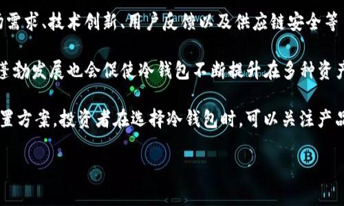 宫ti/宫ti
冷钱包存币的安全性与实用性分析

/guanjianci
冷钱包, 数字货币, 区块链技术

冷钱包是什么？
冷钱包是一种用于存储数字货币的离线设备或软件，旨在提供比在线钱包（热钱包）更高的安全性。由于冷钱包并不连接互联网，因此黑客无法远程攻击和窃取存储在冷钱包上的数字资产。冷钱包可以分为硬件冷钱包和纸钱包。

硬件冷钱包通常是专门的设备，如Ledger或Trezor，配备加密技术，确保用户的私钥安全。而纸钱包则是将用户的私钥和公钥以二维码的形式印刷在纸上，用户需要妥善保存这份纸质凭证，以防丢失。

冷钱包的优势与劣势
冷钱包最大的优势在于其安全性。由于它们不连接互联网，用户的数字资产抵御了大多数网络攻击。此外，冷钱包还允许用户完全控制自己的私钥，不必依赖第三方平台的安全措施。

然而，冷钱包也有其劣势。例如，使用冷钱包的便捷性不如热钱包，用户在进行交易时需要将冷钱包连接到互联网，这可能会导致操作繁琐。此外，用户需要承担妥善保存冷钱包的责任，丢失或损坏冷钱包将导致数字资产的永久丧失。

如何选择适合自己的冷钱包？
选择冷钱包时，用户需要考虑多个因素，包括安全性、易用性、品牌信誉和费用。硬件冷钱包通常提供强大的安全性和用户友好的界面。例如，Ledger和Trezor等知名品牌都经过了广泛的市场验证。

在选择纸钱包时，用户应确保使用可信的在线生成工具，且在生成完毕后迅速清除临时的私钥信息以确保安全。此外，用户还可以将纸钱包存放在保险箱或其他安全地方，以防盗窃或意外损坏。

冷钱包存币的具体步骤
存入冷钱包的过程通常包括几个步骤。首先，用户需要购买或生成冷钱包。然后，下载适合的加密货币客户端，并创建一个新的钱包地址。接下来，用户可以将想要存储的数字资产从热钱包转移到冷钱包中。这个过程会涉及到将数字货币发送到冷钱包地址，用户只需在客户端输入冷钱包地址并确认交易即可。

完成这些步骤后，用户需要记录和妥善保存其冷钱包的私钥和恢复短语。这些信息是访问和恢复冷钱包中存储数字资产的唯一途径。遗失这些信息将导致对资产的不可逆转的丧失，因此保护其安全至关重要。

冷钱包vs热钱包的比较
冷钱包和热钱包是存储数字货币的两种主要形式。热钱包通常是在线钱包，即用户通过互联网访问的方式进行操作，便于日常交易。而冷钱包则用于长时间存储，适合于大额投资者或不频繁交易的用户。

安全性是二者最重要的区别之一。热钱包虽然易于使用、操作便捷，但由于其连接互联网，容易受到网络攻击。而冷钱包虽然不便于快速交易，但由于其离线特性，安全性大大增加。用户应根据自身的需求和交易频率选择合适的钱包类型。

常见的问题与解答

1. 冷钱包是否完全安全？
虽然冷钱包比热钱包在安全性上具有明显的优势，但并不是说它就完全无懈可击。冷钱包的安全性首先依然取决于用户的使用习惯与保管措施。例如，如果用户在生成冷钱包时使用了不可靠的工具或者不当保存了私钥，那么即使是冷钱包，其安全性也是存在风险的。

此外，一些高级的黑客可能会利用物理攻击手段获取冷钱包中的信息。因此，用户在使用冷钱包时，仍然需要采取诸如避免在公共网络环境中连接冷钱包、定期更新安全措施等预防措施。

2. 冷钱包适合什么用户？
冷钱包对于大型投资者或希望长期持有数字资产的用户非常合适。对于频繁交易的用户，热钱包则更加便捷。对于不确定性较高的日内交易者来说，热钱包的灵活性是不可或缺的。然而，对于那些希望保持数字资产长期稳定性，避免因市场波动而频繁交易的用户，冷钱包无疑是最佳选择。

此外，一些安全意识强的普通用户也可能选择冷钱包来保护其小额投资。这是由于他们更倾向于采用更为安全、独立的储存手段，以抵御网络风险。

3. 如何安全地管理冷钱包的私钥？
管理冷钱包的私钥是确保资产安全的关键一步。用户应当使用强密码保护其冷钱包设备，避开使用简单的组合。最好将私钥分开存储在多个地点，例如存在安全箱、保险柜或安全存储网站中，降低单一丢失导致资产损失的风险。

此外，定期备份冷钱包的私钥和恢复短语也是非常重要的。用户应当在安全的地点保存备份，以确保在设备受损或丢失的情况下能够顺利恢复。此外，确保不与他人分享私钥，以免造成资产的安全隐患。 

4. 投资者如何评估冷钱包的未来发展趋势？
随着数字货币市场的迅速发展，冷钱包的安全性、性能和用户体验也在不断提高。投资者在评估冷钱包的未来发展时，可以关注市场需求、技术创新、用户反馈以及供应链安全等多方面的变化。

例如，随着区块链技术的不断成熟，冷钱包可能会集成更多的安全功能，如多重签名和生物识别技术等。此外，以太坊生态和DeFi的蓬勃发展也会促使冷钱包不断提升在多种资产类型间的兼容性和灵活性。

未来的冷钱包可能不仅仅是简单的数字资产存储设备，也可能结合金融管理工具，帮助用户监控资产情况，及时作出科学的资产配置方案。投资者在选择冷钱包时，可以关注产品的性能更新、用户评价、市场流行趋势等多重因素，帮助其选出更加优质的冷钱包。 

希望以上内容能为您提供关于冷钱包存币的全面了解。如有其他问题，欢迎继续提问！
