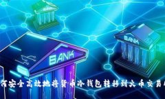 如何安全高效地将货币冷钱包转移到火币交易所