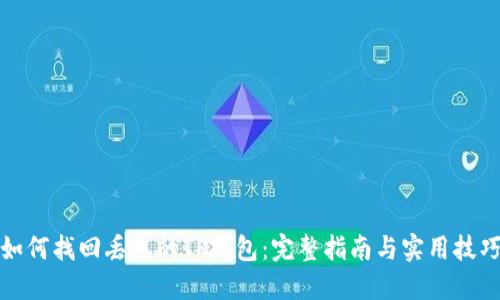 如何找回丢失的TP钱包：完整指南与实用技巧