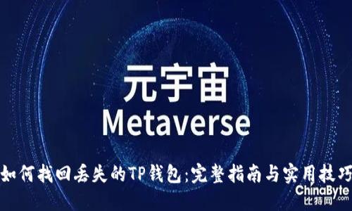 如何找回丢失的TP钱包：完整指南与实用技巧