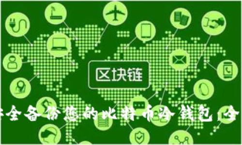 如何安全备份您的比特币冷钱包：全面指南