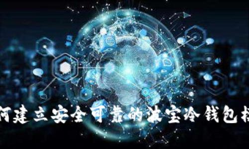 如何建立安全可靠的波宝冷钱包模式