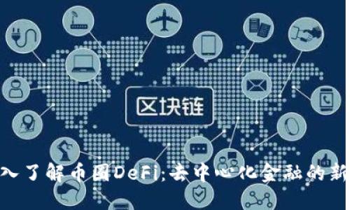 **深入了解币圈DeFi：去中心化金融的新机遇