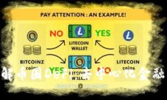 **深入了解币圈DeFi：去中心化金融的新机遇