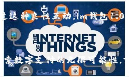 im钱包1.0：颠覆传统支付体验的新一代智能钱包
数字钱包, 手机支付, 安全性/guanjianci

### 引言

随着移动互联网的快速发展，数字支付方式悄然改变了人们的生活方式。im钱包1.0的推出，标志着一款新一代智能钱包的问世。它不仅具备传统钱包的基本功能，还融入了诸多科技创新，旨在为用户提供安全、便捷和高效的支付体验。接下来，我们将深入探讨im钱包1.0的亮点、功能特点及其对未来支付行业的影响。

### im钱包1.0的核心功能

#### 1. 安全性

在当今数字化时代，安全问题始终是用户最为关注的焦点。im钱包1.0通过多重安全防护机制确保用户的资金安全。首先，采用高强度加密技术来保护用户的交易数据，不易被黑客攻击。其次，im钱包1.0引入了生物识别技术，如指纹识别和面部识别，确保只有授权用户才能访问其钱包。此外，实时监控及交易通知功能，使得任何异常交易都能及时被用户发现，并迅速采取措施。

#### 2. 便捷性

im钱包1.0的操作界面友好，用户只需几次点击便可完成支付任务。无论是在商店购物，还是在线支付，用户都能够通过im钱包快速完成交易，省去寻找现金或银行卡的麻烦。同时，im钱包10还支持多种支付方式，包括二维码支付、NFC支付等，将支付过程变得更加高效无缝。用户甚至可以实现一键支付，大大缩短了交易时间。

#### 3. 货币管理

im钱包1.0不仅仅是一个支付工具，更是一个全面的货币管理系统。用户可以在钱包内查看所有交易记录，包括消费、充值、提现等细节。此外，im钱包还提供智能理财功能，帮助用户合理规划资金，例如设定消费预算、进行消费分析等，助力用户实现财务管理的目标。

### 未来展望

随着科技的进步，im钱包1.0在未来可能会不断拓展其功能。例如，引入人工智能技术，实现个性化的消费推荐，帮助用户更好地把控支出。此外，im钱包1.0还计划与更多商户合作，扩展其支付场景，从线上购物到线下消费，用户都能享受到im钱包带来的极致便捷体验。

### 可能相关的问题

#### 1. im钱包1.0如何保障用户的隐私安全？

在数字支付普及的今天，用户的隐私安全问题愈发受到关注。im钱包1.0采取了一系列措施来保护用户隐私。首先，在用户注册和使用过程中，im钱包1.0遵循相关法律法规，不会随意收集用户的个人信息。同时，使用端到端加密技术，对用户的交易数据进行加密存储，确保敏感信息无法被未授权访问。此外，用户可以自行设置隐私权限，决定哪些信息可以被分享，从而增强自我防护能力。

除了这些技术手段，im钱包1.0也会定期进行安全审计，发现潜在隐患，并及时修复。同时，平台会不断更新和安全方案，以应对新出现的网络威胁。所有这些措施的目的，都是为了给用户创建一个安全的数字支付环境，增强用户对im钱包1.0的信任。

#### 2. 使用im钱包1.0的手续费高吗？

手续费是用户在选择数字支付工具时最关注的一个问题之一。im钱包1.0在手续费方面进行了合理的设置。首先，针对线上支付，im钱包1.0通常不收取任何手续费，极大程度上降低了用户的使用门槛。而对于某些特定的支付场景，比如提现或转账，可能会收取一定的手续费。但为了保障用户的利益，im钱包1.0会在这些操作前进行明确的告知，避免用户产生误解。

此外，im钱包1.0通过与商户的合作协议，力求将支付成本转移至商户端，从而减少用户的支付负担。平台还定期开展相关活动，提供手续费减免的优惠，进一步吸引用户使用im钱包1.0进行支付。用户在长期使用后，能够感受到显著的经济收益。

#### 3. im钱包1.0是否支持跨国支付？

随着全球化的进展，跨国支付的需求不断上升。im钱包1.0意识到这一趋势，因此也在不断完善跨国支付功能。用户在使用im钱包1.0进行跨国交易时，可以通过其国际支付功能，简单快捷地完成交易。

具体而言，im钱包1.0支持较多国家和地区的货币兑换，并实时更新汇率，确保用户得到最优汇率。此外，im钱包1.0还与国际支付网关建立了合作关系，确保交易过程快速、安全。同时，跨国支付的手续费相对用户而言也是非常透明的，用户可以在进行交易前浏览相关信息，从而做出明智的选择。

#### 4. im钱包1.0的用户反馈如何？

用户反馈是评估一款产品的重要标准。im钱包1.0自推出以来，收到了大量用户的反馈信息。在用户评论中，使用安全性、便捷性和功能多样性是用户最常提到的优点。许多用户表示，通过im钱包进行支付时，总体体验流畅，特别是在手机支付时，几乎没有延迟感。而good的安全防护措施，让他们对资金安全有了更多的信心。

当然，也有部分用户提出了改进建议，例如希望增加更多的商户合作、完善客服系统等。im钱包团队针对这些反馈，积极做出响应，不断进行产品和迭代，力求提供更完善的服务。通过这种良性互动，im钱包1.0的用户满意度在不断提升，未来也将继续开拓更多适合用户的新功能。

### 结尾

im钱包1.0作为一款创新型的智能钱包，凭借其多重安全防护、便捷的支付体验和完善的货币管理功能，逐渐赢得了市场的认可与用户的青睐。未来，im钱包1.0将继续发力，深入探索数字支付的无限可能性，努力为用户创造更优质的服务体验。在这个快速变化的支付时代，im钱包1.0期待能与用户一同开启新篇章。