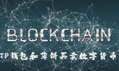 如何通过TP钱包和薄饼买卖数字货币：完全指南