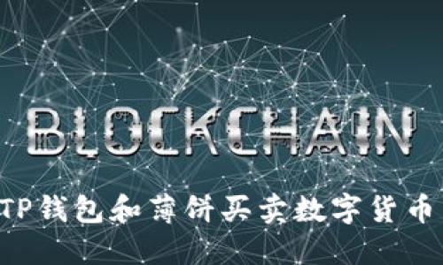 如何通过TP钱包和薄饼买卖数字货币：完全指南