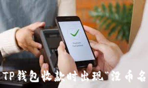   
如何解决TP钱包收款时出现“没币名”的问题？