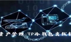 最安全的虚拟资产管理：TP冷钱包离线转账的完整