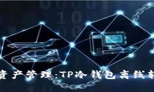 最安全的虚拟资产管理：TP冷钱包离线转账的完整指南