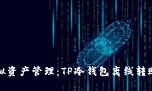 最安全的虚拟资产管理：TP冷钱包离线转账的完整指南
