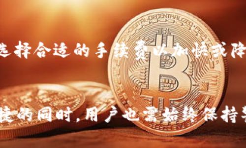 如何在电脑上打开TP钱包并安全使用？  
TP钱包, 电脑, 数字资产/guanjianci

在当今数字经济时代，TP钱包的使用逐渐普及，成为管理和交易数字资产的重要工具。尽管很多用户习惯于在手机上操作TP钱包，但越来越多的用户开始考虑在电脑上使用TP钱包，以提高操作的便利性和效率。本文将详细介绍如何在电脑上打开TP钱包的过程，确保用户能够安全、顺畅地使用这一工具，同时也会回答一些相关的问题。

一、什么是TP钱包？
TP钱包是一款多功能的数字资产钱包，支持多种主流区块链网络。它不仅可以存储和管理用户的数字资产，还提供了方便的交易、转账、发币等功能。TP钱包以其用户友好的界面和强大的安全性著称，特别适合个人用户和小型企业使用。

TP钱包支持多种币种的存储，包括以太坊（ETH）、比特币（BTC）、波卡（DOT）等主流数字货币，且不断更新支持更多代币。用户可以通过TP钱包方便地查看资产、进行交易，以及参与去中心化金融（DeFi）的项目。其安全性得益于多重签名机制和私钥的本地存储，确保用户的资产得到妥善保护。

二、在电脑上打开TP钱包的步骤
在电脑上使用TP钱包的步骤主要包括下载、安装和设置。以下是详细步骤：

h41. 下载TP钱包/h4
首先，用户需要访问TP钱包的官方网站，找到适合电脑操作系统（如Windows或Mac）版本的下载链接。一定要确保企业的官方网站，以避免下载到恶意软件。在官网上，通常会看到下载按钮，点击后会自动开始下载相应的安装包。

h42. 安装TP钱包/h4
下载完成后，用户需找到下载的安装文件并双击运行。在安装过程中，系统会提示用户选择安装目录以及其他设置，按照提示完成安装即可。安装过程中可能会出现安全警告，建议用户确认软件的来源，然后选择信任并继续安装。

h43. 创建或导入钱包/h4
安装完成后，打开TP钱包的程序，用户会看到欢迎界面。此时，用户可以选择创建新钱包或导入已有钱包。如果是新用户，建议根据提示创建新钱包，并妥善保存好私钥和助记词，以确保资产安全；如果是现有用户，则需要导入钱包的助记词或私钥来访问之前的资产。

h44. 完成设置与使用/h4
登录成功后，用户可以根据自己的需求进行设置，例如设置安全密码、启用双重认证等。完成初步设置后，用户即可使用TP钱包进行资产管理、交易和其他相关操作。

三、在电脑上使用TP钱包的注意事项
尽管在电脑上使用TP钱包方便，但用户在使用过程中也需要注意以下几点，以确保资产安全：

h41. 定期更新软件/h4
TP钱包的开发团队会不定期发布更新，以修复漏洞和增强安全性。因此，用户应定期检查是否存在更新，及时进行更新，保证软件处于最新状态。

h42. 使用强密码/h4
对于钱包的登录密码和其他安全设置，用户应使用强密码，字母、数字和符号的组合可增加密码复杂性，降低被攻击的风险。同时，切勿与其他应用共享相同的密码。

h43. 警惕网络钓鱼/h4
用户应提高网络安全意识，不要随意点击来源不明的链接，也不要在不安全的网络（如公共Wi-Fi）上进行交易。确保登录的官网地址与官方地址一致，在输入敏感信息前仔细查看。

h44. 备份重要信息/h4
用户应定期备份私钥和助记词，并存放在安全的地方。如果意外丢失这些信息，可能会导致资产永久丢失。因此，备份措施至关重要。

四、可能相关问题的讨论

h4问题1：TP钱包的安全性如何？/h4
TP钱包是一款受到广泛信任的数字资产管理工具，其安全性主要体现在以下几个方面：
ul
listrong私钥管理：/strong用户的私钥存储在本地，避免了集中存储带来的风险，用户需自行保护私钥。/li
listrong多重签名机制：/strongTP钱包某些交易支持多重签名机制，提高了资产安全性，降低单一签名丢失的风险。/li
listrong定期安全审查：/strongTP钱包开发团队会定期审查和更新安全措施，防止新出现的安全隐患。/li
/ul
用户在使用时，务必要维护好个人账户的安全，定期检查账户及交易记录，尽可能减少安全隐患。

h4问题2：TP钱包支持哪些币种？/h4
TP钱包支持多种区块链网络及其代币，包括但不限于：
ul
listrong以太坊（ETH）：/strong支持ERC-20代币，用户可以轻松管理这些代币。/li
listrong比特币（BTC）：/strong为比特币用户提供了便捷的存取方案，支持币本位交易。/li
listrong波卡（DOT）：/strong提供波卡生态中的各种代币管理和交易功能。/li
/ul
随着TP钱包不断发展，后续将继续添加新的币种和代币，用户可以关注官方动态以获取最新信息。

h4问题3：如何保护TP钱包中的数字资产？/h4
保护TP钱包中的资产，除了良好的安全习惯外，还应采取具体措施：
ul
listrong启用双重认证：/strong即使用户密码泄露，双重认证也能够给账户增加另一层保护。/li
listrong定期备份：/strong定期将助记词和私钥备份，并保存在安全的地方。/li
listrong使用硬件钱包：/strong对于持有大额资产的用户，可以考虑使用硬件钱包离线存储资产，进一步增强安全性。/li
/ul
总之，数字资产的保护是一项长期而细致的工作，需要用户持续关注和维护。

h4问题4：TP钱包的交易费用如何？/h4
TP钱包的交易费用主要取决于所用的区块链网络。在以太坊网络中，交易费用（即“Gas费”）通常会随着网络的拥堵情况而波动，用户可根据自己的需求选择合适的手续费以加快或降低交易速度。TP钱包本身不会收取额外费用，但用户在进行资产交易时，自行承担网络费用。
对于频繁交易的用户，可以交易时间，选择低峰期进行操作，以降低交易费用。

综上所述，TP钱包是一款方便、灵活且安全的数字资产管理工具，了解其在电脑上的使用方法，可以帮助用户更高效地管理自己的数字资产。但在享受便捷的同时，用户也需始终保持警惕，加强安全防护意识，以确保资产安全无忧。