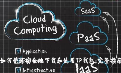 如何快速安全地下载和使用TP钱包：完整指南