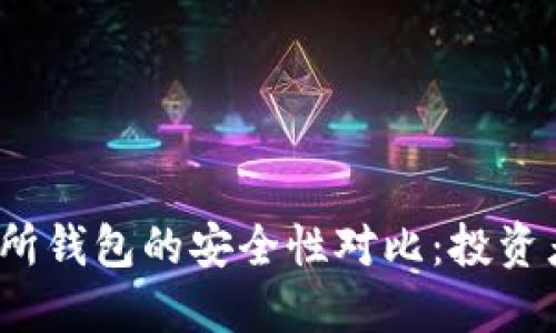 冷钱包与交易所钱包的安全性对比：投资者该如何选择？