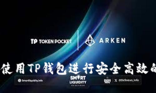 全面指南：如何使用TP钱包进行安全高效的数字资产管理