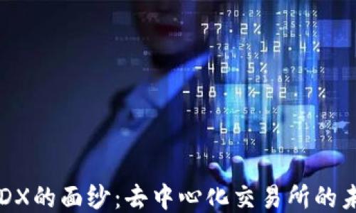 
揭开DYDX的面纱：去中心化交易所的未来之路