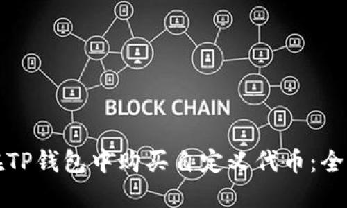 如何在TP钱包中购买自定义代币：全面指南