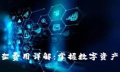 : TP钱包上架费用详解：掌握数字资产交易的关键