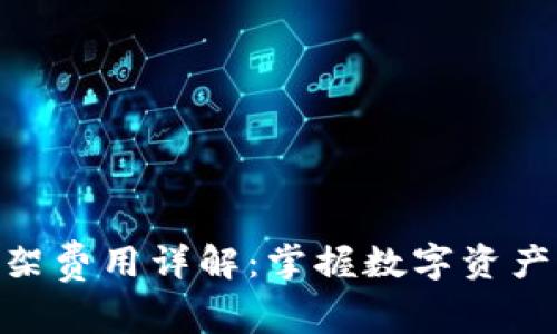 : TP钱包上架费用详解：掌握数字资产交易的关键