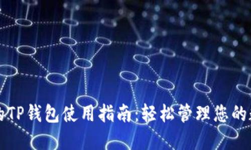 更新后的TP钱包使用指南：轻松管理您的数字资产