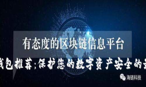 全球冷钱包推荐：保护您的数字资产安全的最佳选择