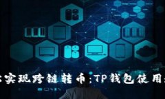 轻松实现跨链转币：TP钱包使用教程