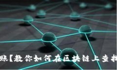 :提币没到账？教你如何在区块链上查找交易记录