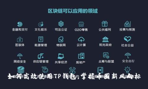 如何高效使用TP钱包，掌握币圈新风向标