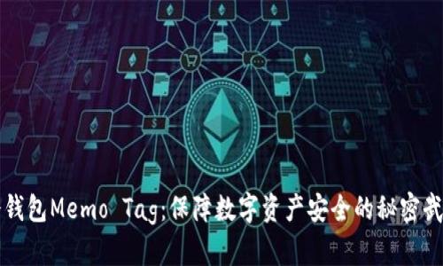 冷钱包Memo Tag：保障数字资产安全的秘密武器