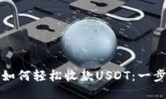 TP钱包如何轻松收款USDT：一步步指南