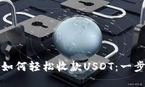 TP钱包如何轻松收款USDT：一步步指南